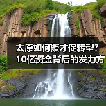 太原如何聚才促转型？10亿资金背后的发力方向（图1）