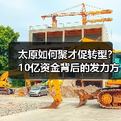 太原如何聚才促转型？10亿资金背后的发力方向（图2）