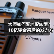 太原如何聚才促转型？10亿资金背后的发力方向（图4）