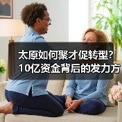 太原如何聚才促转型？10亿资金背后的发力方向（图3）