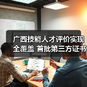 广西技能人才评价实现全覆盖 首批第三方证书正式颁发（图2）