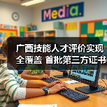 广西技能人才评价实现全覆盖 首批第三方证书正式颁发（图1）