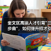 奎文区高端人才引育 奎文区高端人才引育