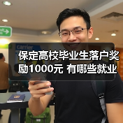 保定高校毕业生落户奖励1000元 有哪些就业创业福利?(图1) 保定高校毕业生落户奖励1000元 有哪些就业创业福利?(图1)