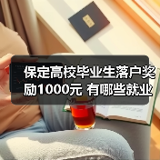 保定高校毕业生落户奖励1000元 有哪些就业创业福利?(图2) 保定高校毕业生落户奖励1000元 有哪些就业创业福利?(图2)