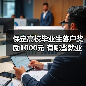 保定高校毕业生落户奖励1000元 有哪些就业创业福利?(图3) 保定高校毕业生落户奖励1000元 有哪些就业创业福利?(图3)
