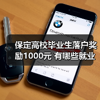 保定高校毕业生落户奖励1000元 有哪些就业创业福利?(图4) 保定高校毕业生落户奖励1000元 有哪些就业创业福利?(图4)