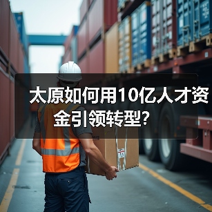 太原如何用10亿人才资金引领转型?(图1) 太原如何用10亿人才资金引领转型?(图1)