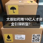 太原如何用10亿人才资金引领转型?(图4) 太原如何用10亿人才资金引领转型?(图4)