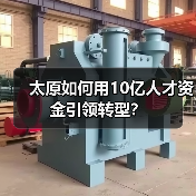太原如何用10亿人才资金引领转型?(图3) 太原如何用10亿人才资金引领转型?(图3)