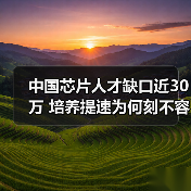 中国芯片人才缺口近30万 培养提速为何刻不容缓（图4）