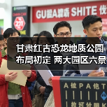 甘肃红古恐龙地质公园布局初定 两大园区六景区规划曝光（图1）