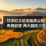 甘肃红古恐龙地质公园布局初定 两大园区六景区规划曝光（图4）