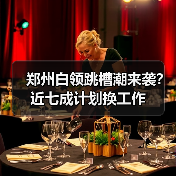 郑州白领跳槽潮来袭？近七成计划换工作（图2）