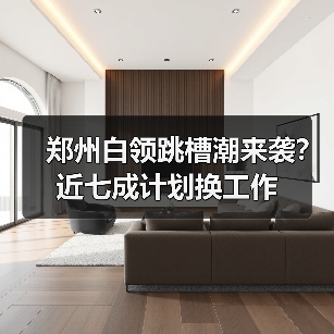 郑州白领跳槽潮来袭？近七成计划换工作（图1）