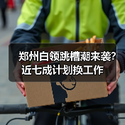 郑州白领跳槽潮来袭？近七成计划换工作（图4）