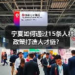 宁夏如何通过15条人社政策打造人才链?(图2) 宁夏如何通过15条人社政策打造人才链?(图2)