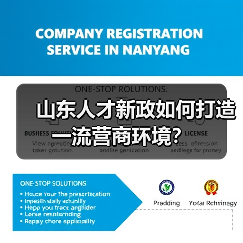 山东人才新政如何打造一流营商环境?(图1) 山东人才新政如何打造一流营商环境?(图1)