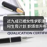 近九成已婚女性求职遭问生育计划 职场晋升难题引热议（图2）