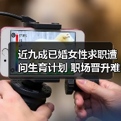 近九成已婚女性求职遭问生育计划 职场晋升难题引热议（图1）