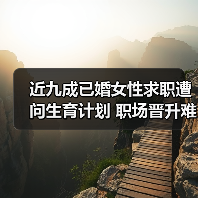 近九成已婚女性求职遭问生育计划 职场晋升难题引热议（图4）