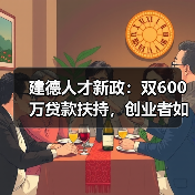 建德人才新政：双600万贷款扶持，创业者如何落地？（图2）