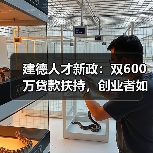 建德人才新政：双600万贷款扶持，创业者如何落地？（图3）