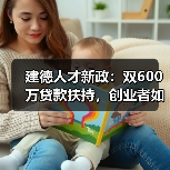 建德人才新政：双600万贷款扶持，创业者如何落地？（图4）