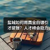 盐城如何用真金白银引才聚智?人才峰会助力高质量发展(图2) 盐城如何用真金白银引才聚智?人才峰会助力高质量发展(图2)