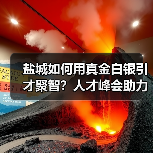盐城如何用真金白银引才聚智?人才峰会助力高质量发展(图4) 盐城如何用真金白银引才聚智?人才峰会助力高质量发展(图4)