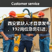 西安紧缺人才目录发布,192岗位急需引进,哪些最抢手?(图3) 西安紧缺人才目录发布,192岗位急需引进,哪些最抢手?(图3)