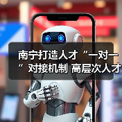南宁打造人才“一对一”对接机制 高层次人才汇聚强首府(图3) 南宁打造人才“一对一”对接机制 高层次人才汇聚强首府(图3)