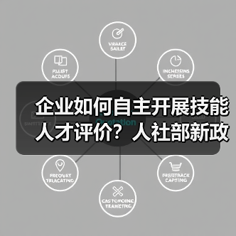 企业如何自主开展技能人才评价？人社部新政解读（图2）