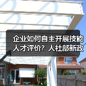 企业如何自主开展技能人才评价？人社部新政解读（图1）