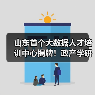 山东首个大数据人才培训中心揭牌！政产学研协同培养紧缺人才（图1）