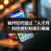 福州如何通过“人才月”和住房补贴吸引高端人才?(图3) 福州如何通过“人才月”和住房补贴吸引高端人才?(图3)