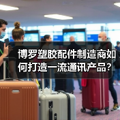 博罗塑胶配件制造商如何打造一流通讯产品？（图3）