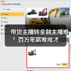 带货主播转金融主播难？百万年薪难揽才（图1）