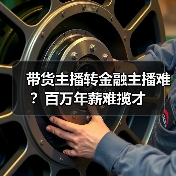 带货主播转金融主播难？百万年薪难揽才（图2）