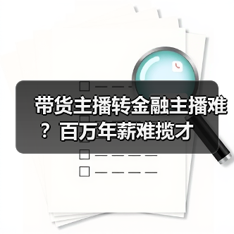 带货主播转金融主播难？百万年薪难揽才（图4）