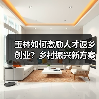 玉林如何激励人才返乡创业？乡村振兴新方案发布（图4）