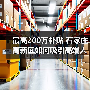 最高200万补贴 石家庄高新区如何吸引高端人才?(图2) 最高200万补贴 石家庄高新区如何吸引高端人才?(图2)