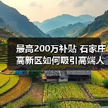 最高200万补贴 石家庄高新区如何吸引高端人才?(图3) 最高200万补贴 石家庄高新区如何吸引高端人才?(图3)