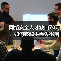网络安全人才缺口70万,如何破解供需失衡困局?(图3) 网络安全人才缺口70万,如何破解供需失衡困局?(图3)