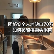 网络安全人才缺口70万,如何破解供需失衡困局?(图4) 网络安全人才缺口70万,如何破解供需失衡困局?(图4)