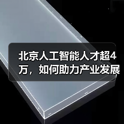 北京人工智能人才超4万，如何助力产业发展？（图2）