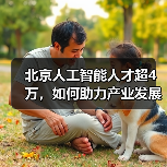 北京人工智能人才超4万，如何助力产业发展？（图3）