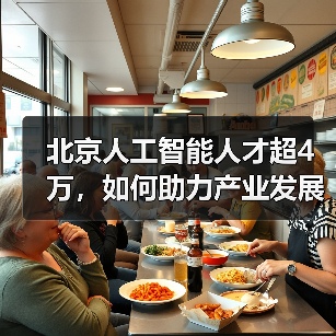 北京人工智能人才超4万，如何助力产业发展？（图4）