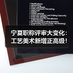 宁夏职称评审大变化：工艺美术新增正高级！（图3）