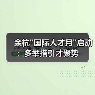 余杭 余杭